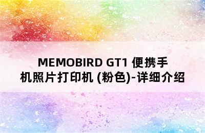 MEMOBIRD GT1 便携手机照片打印机 (粉色)-详细介绍